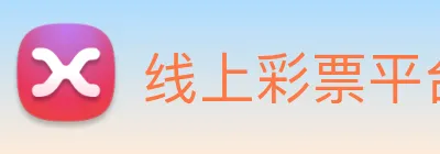 线上彩票平台 logo